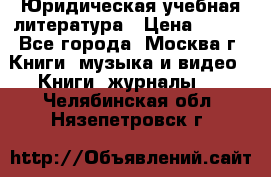 Юридическая учебная литература › Цена ­ 150 - Все города, Москва г. Книги, музыка и видео » Книги, журналы   . Челябинская обл.,Нязепетровск г.